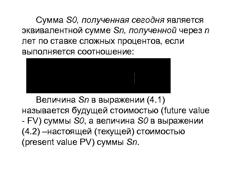 Сумма S 0, полученная сегодня является эквивалентной сумме Sn, полученной через n лет по
