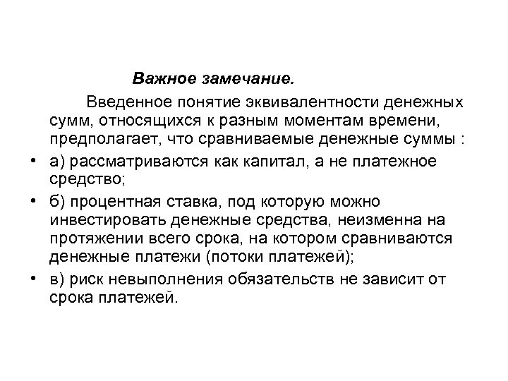 Важное замечание. Введенное понятие эквивалентности денежных сумм, относящихся к разным моментам времени, предполагает, что