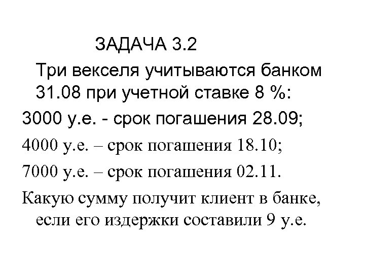 ЗАДАЧА 3. 2 Три векселя учитываются банком 31. 08 при учетной ставке 8 %: