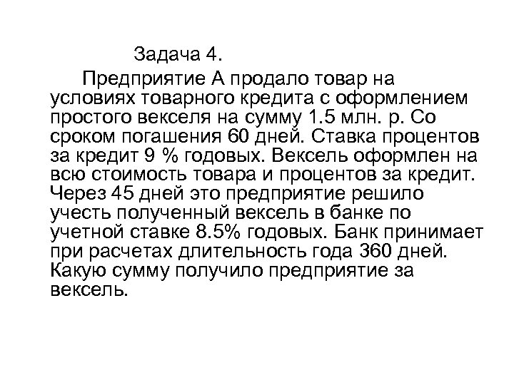 Задача 4. Предприятие А продало товар на условиях товарного кредита с оформлением простого векселя