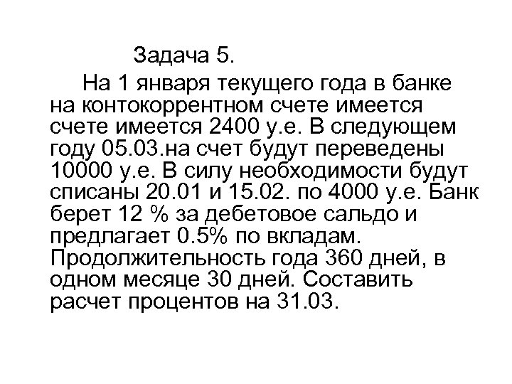 Задача 5. На 1 января текущего года в банке на контокоррентном счете имеется 2400