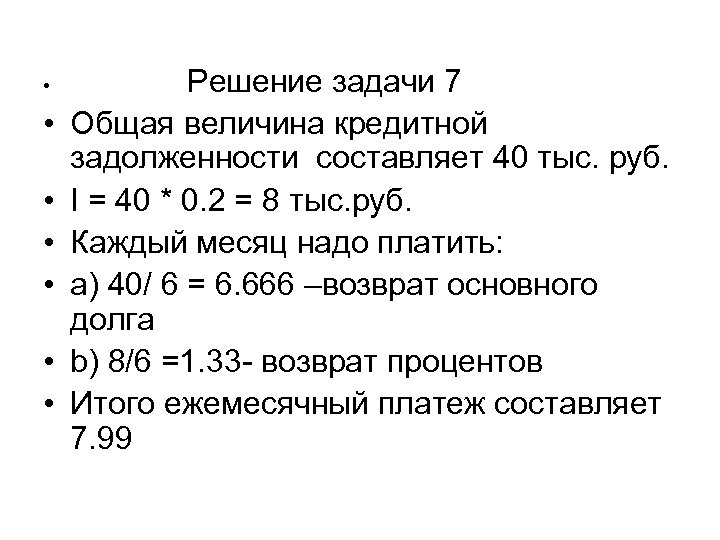  • • Решение задачи 7 Общая величина кредитной задолженности составляет 40 тыс. руб.