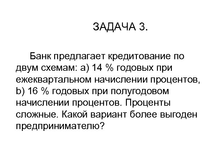 ЗАДАЧА 3. Банк предлагает кредитование по двум схемам: a) 14 % годовых при ежеквартальном