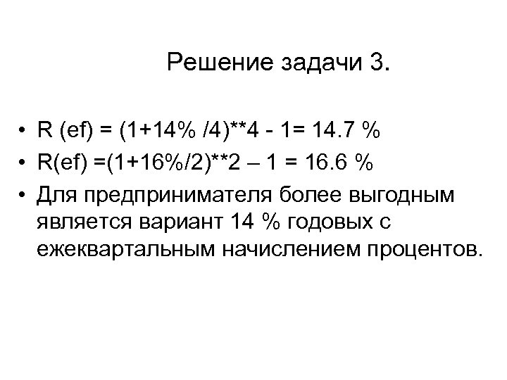 Решение задачи 3. • R (ef) = (1+14% /4)**4 - 1= 14. 7 %