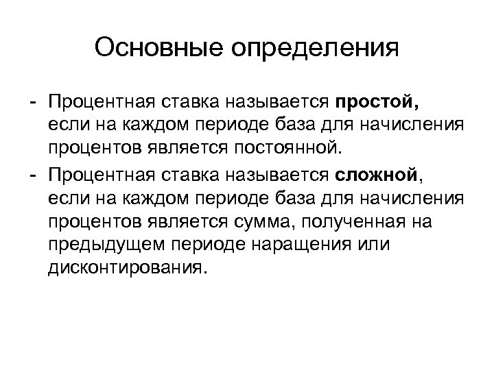 Основные определения - Процентная ставка называется простой, если на каждом периоде база для начисления