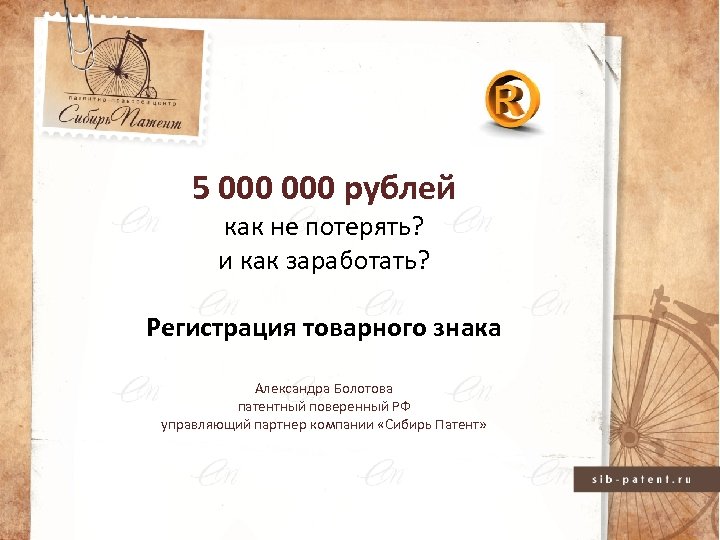 5 000 рублей как не потерять? и как заработать? Регистрация товарного знака Александра Болотова