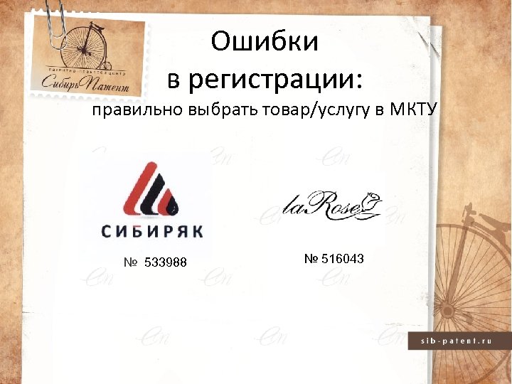 Ошибки в регистрации: правильно выбрать товар/услугу в МКТУ № 533988 № 516043 