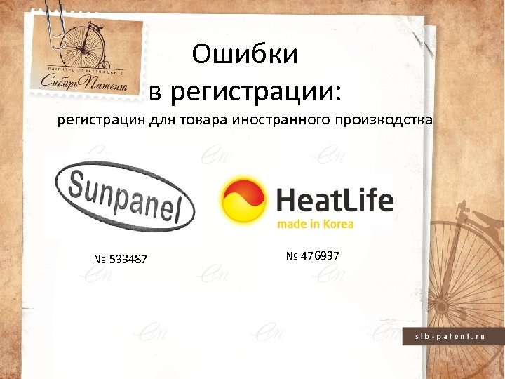 Ошибки в регистрации: регистрация для товара иностранного производства № 533487 № 476937 