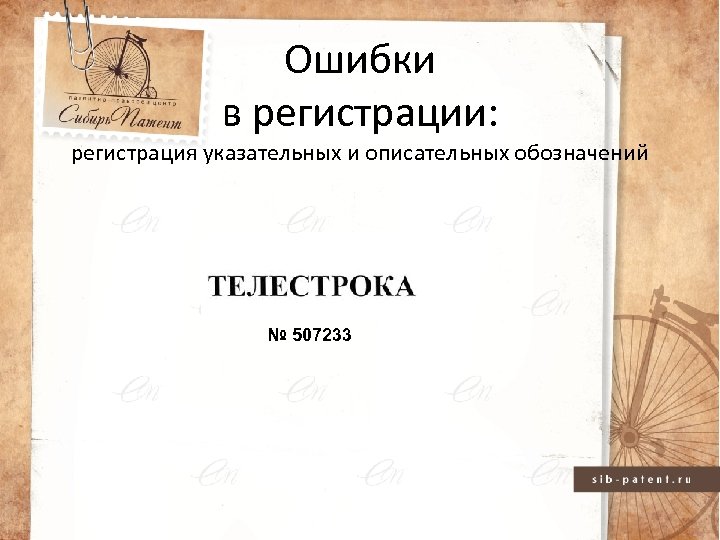 Ошибки в регистрации: регистрация указательных и описательных обозначений № 507233 