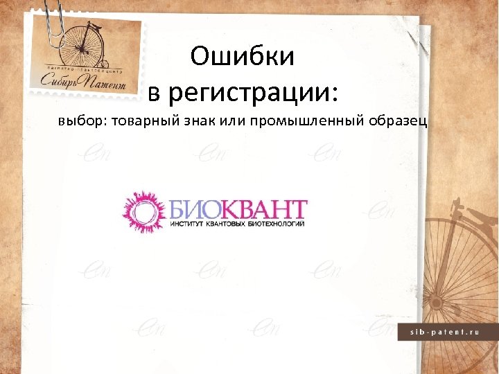 Ошибки в регистрации: выбор: товарный знак или промышленный образец 