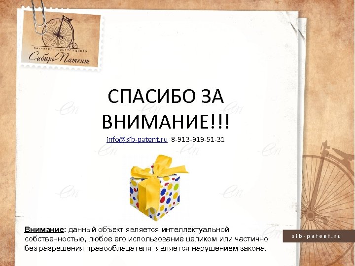 СПАСИБО ЗА ВНИМАНИЕ!!! info@sib-patent. ru 8 -913 -919 -51 -31 Внимание: данный объект является