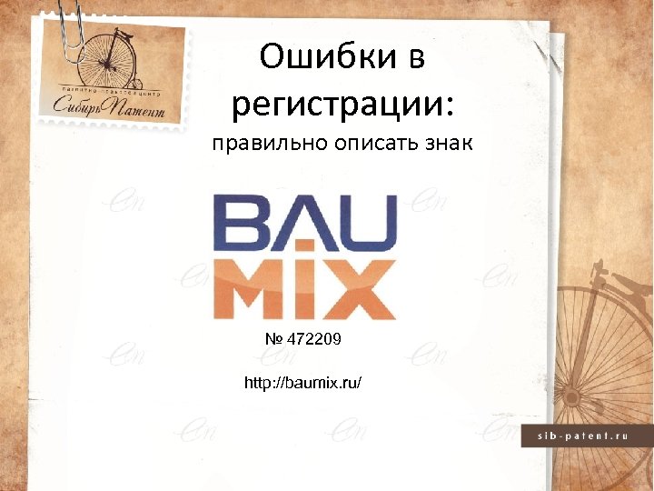 Ошибки в регистрации: правильно описать знак № 472209 http: //baumix. ru/ 