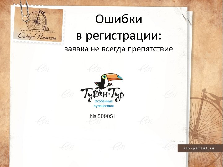 Ошибки в регистрации: заявка не всегда препятствие № 509851 