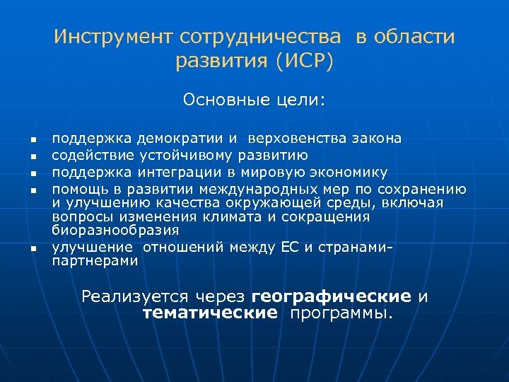 Инструмент сотрудничества в области развития (ИСР) Основные цели: n n n поддержка демократии и