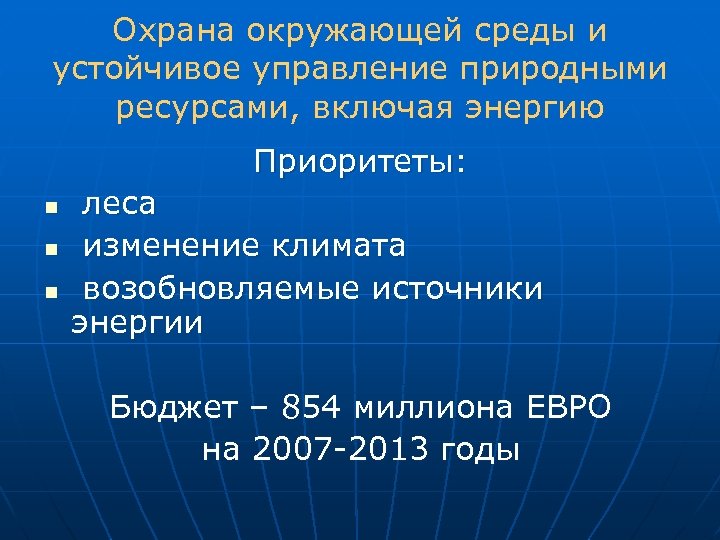 Охрана окружающей среды и устойчивое управление природными ресурсами, включая энергию Приоритеты: n n n