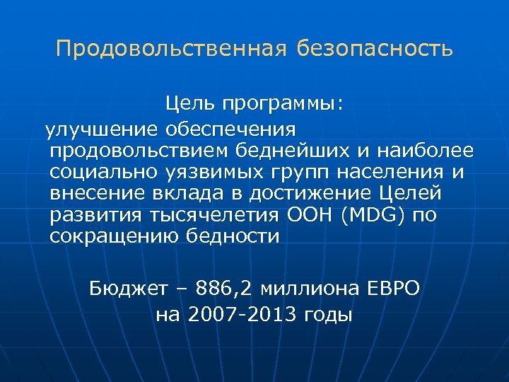 Продовольственная безопасность Цель программы: улучшение обеспечения продовольствием беднейших и наиболее социально уязвимых групп населения