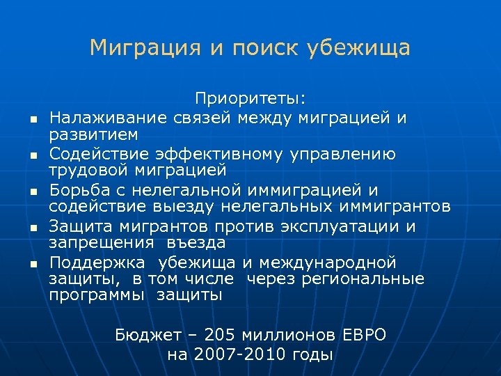 Миграция и поиск убежища n n n Приоритеты: Налаживание связей между миграцией и развитием