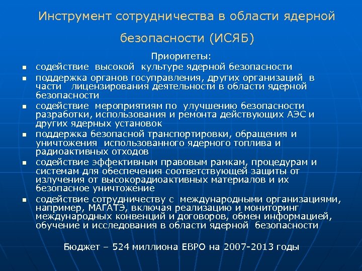 Инструмент сотрудничества в области ядерной безопасности (ИСЯБ) n n n Приоритеты: содействие высокой культуре
