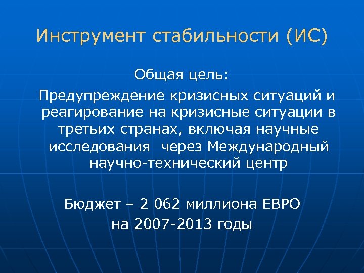 Инструмент стабильности (ИС) Общая цель: Предупреждение кризисных ситуаций и реагирование на кризисные ситуации в