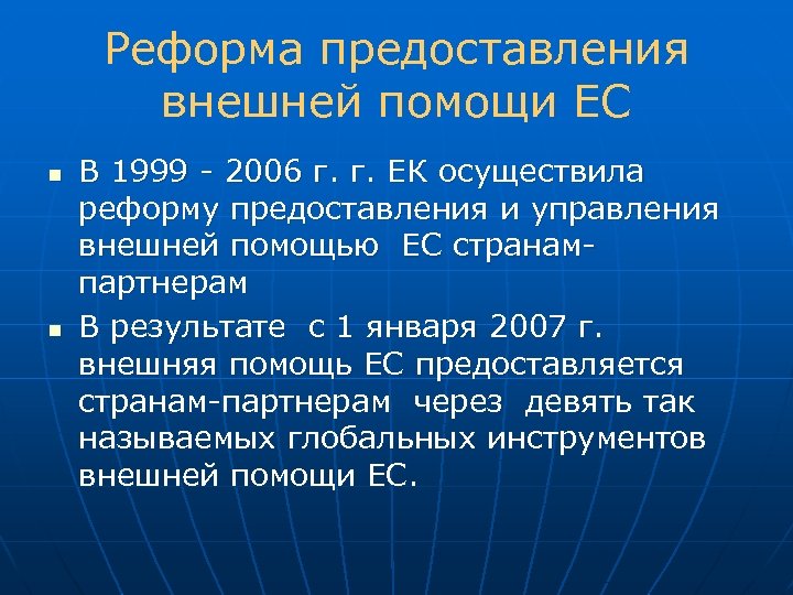 Реформа предоставления внешней помощи ЕС n n В 1999 - 2006 г. г. ЕК
