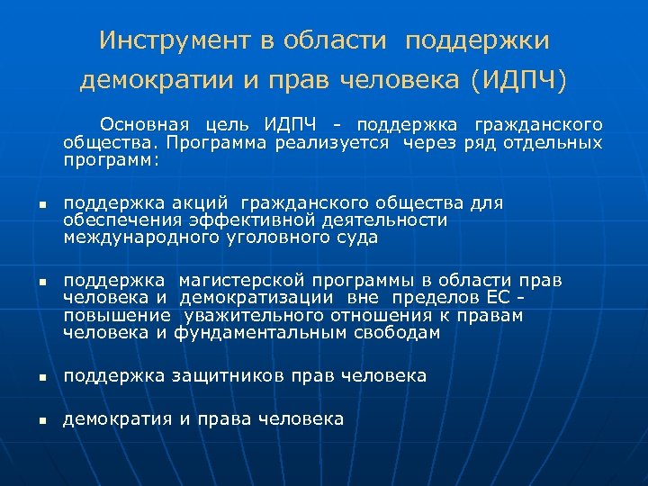 Инструмент в области поддержки демократии и прав человека (ИДПЧ) Основная цель ИДПЧ - поддержка