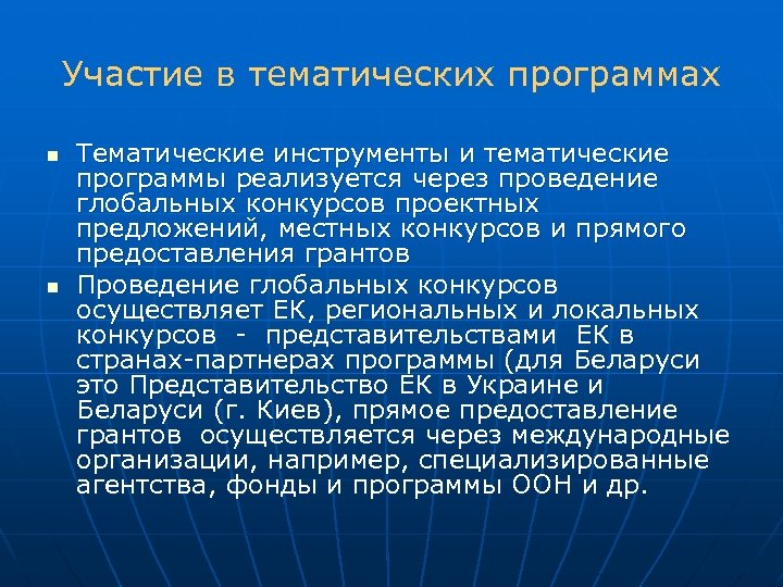 Участие в тематических программах n n Тематические инструменты и тематические программы реализуется через проведение