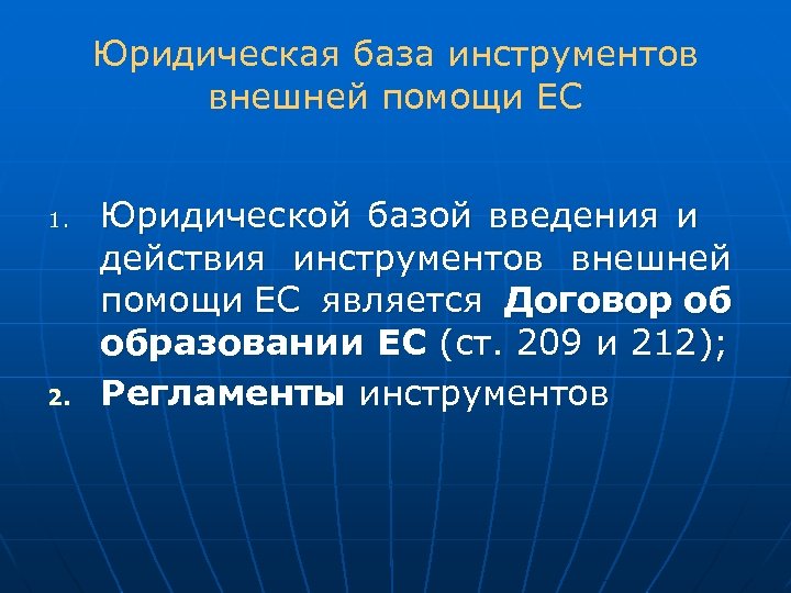 Юридическая база инструментов внешней помощи ЕС 1. 2. Юридической базой введения и действия инструментов