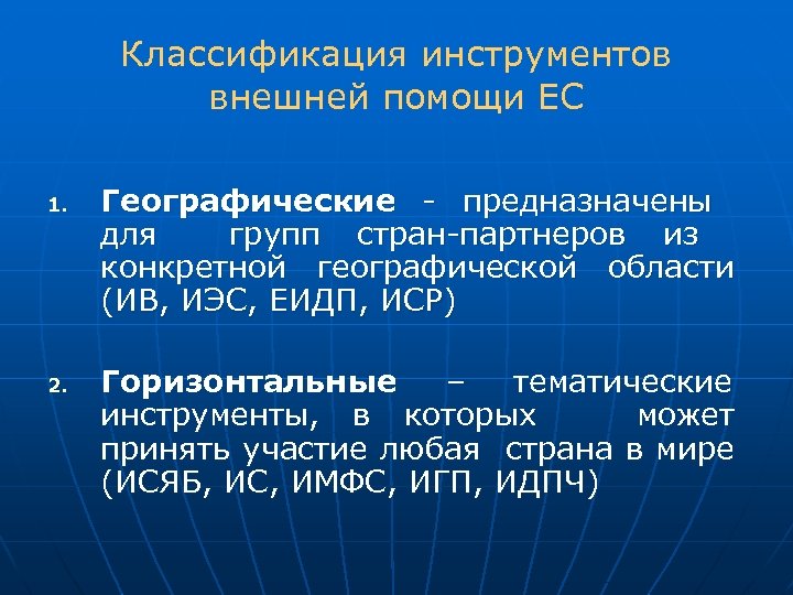 Классификация инструментов внешней помощи ЕС 1. 2. Географические - предназначены для групп стран-партнеров из