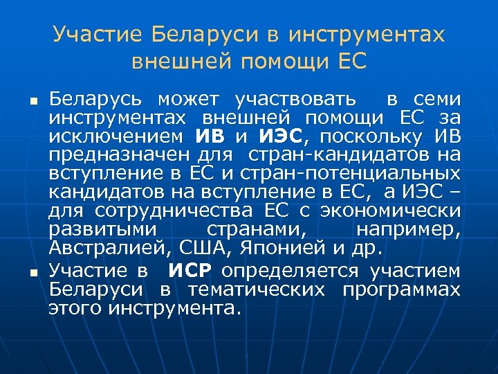 Участие Беларуси в инструментах внешней помощи ЕС n n Беларусь может участвовать в семи