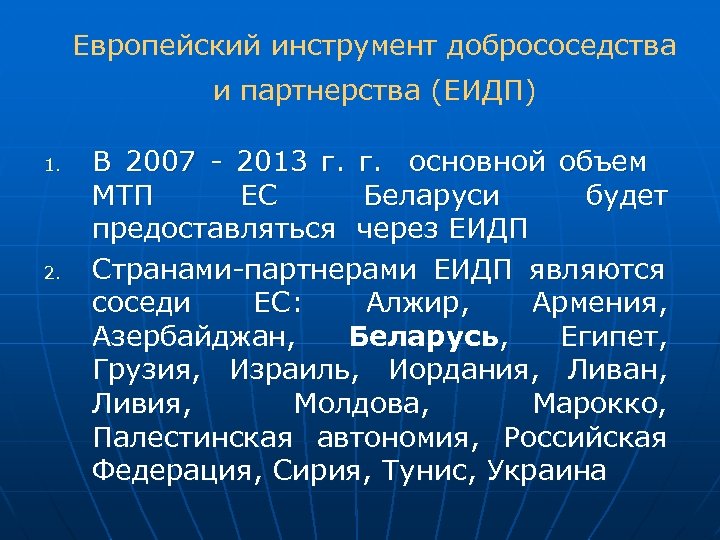 Европейский инструмент добрососедства и партнерства (ЕИДП) 1. 2. В 2007 - 2013 г. г.