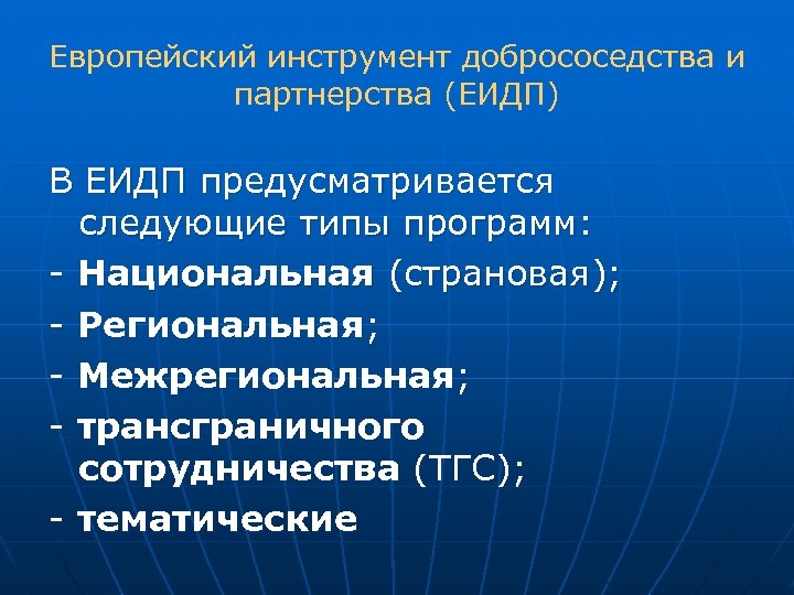 Европейский инструмент добрососедства и партнерства (ЕИДП) В ЕИДП предусматривается следующие типы программ: - Национальная