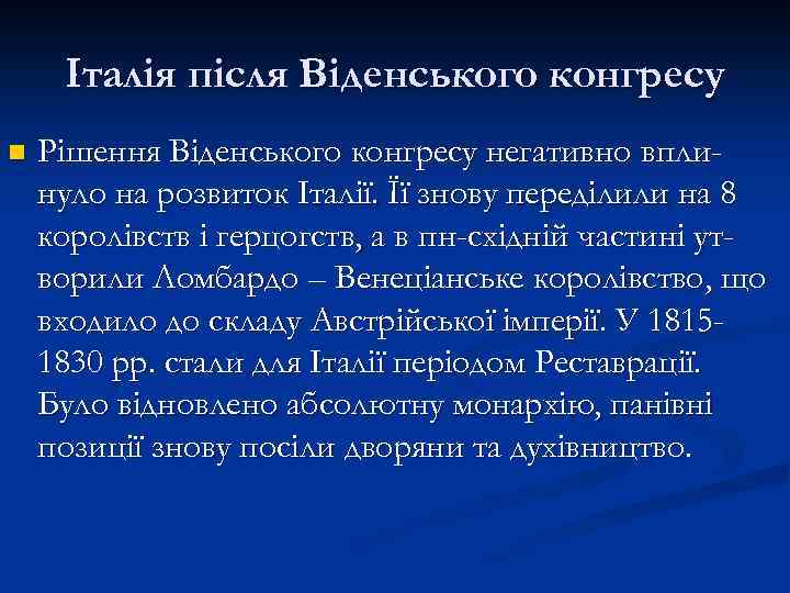Італія після Віденського конгресу n Рішення Віденського конгресу негативно вплинуло на розвиток Італії. Її