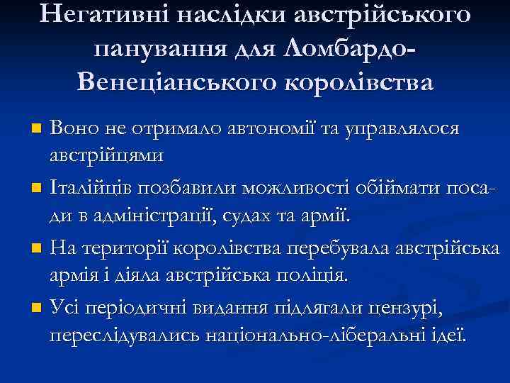 Негативні наслідки австрійського панування для Ломбардо. Венеціанського королівства Воно не отримало автономії та управлялося