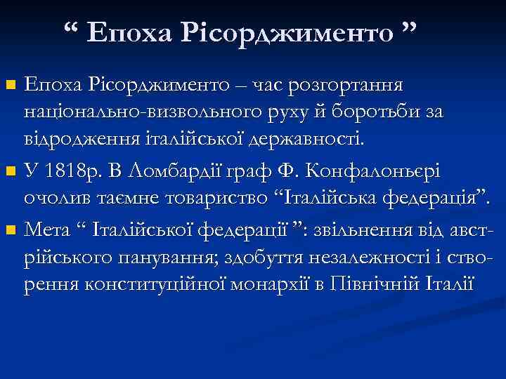 “ Епоха Рісорджименто ” Епоха Рісорджименто – час розгортання національно-визвольного руху й боротьби за
