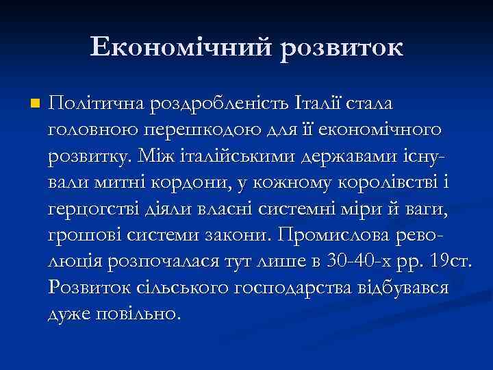 Економічний розвиток n Політична роздробленість Італії стала головною перешкодою для її економічного розвитку. Між