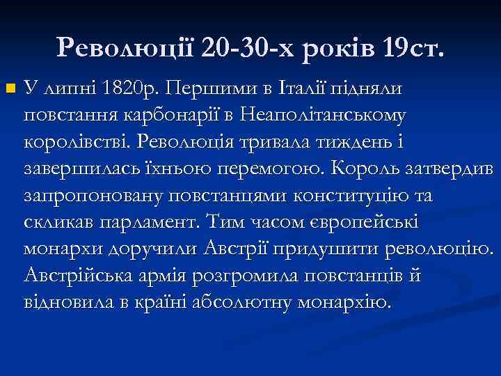 Революції 20 -30 -х років 19 ст. n У липні 1820 р. Першими в