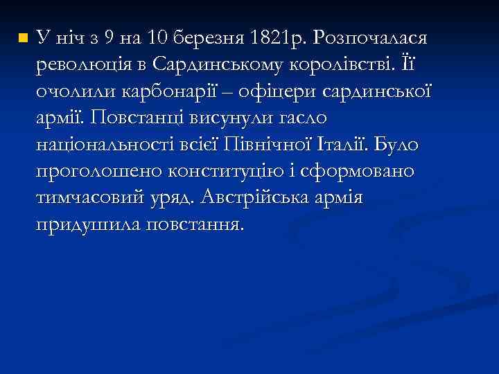 n У ніч з 9 на 10 березня 1821 р. Розпочалася революція в Сардинському