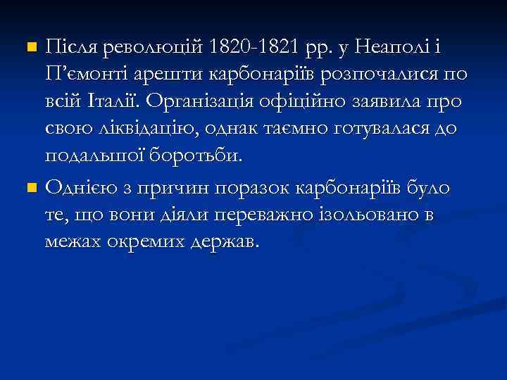 Після революцій 1820 -1821 рр. у Неаполі і П’ємонті арешти карбонаріїв розпочалися по всій