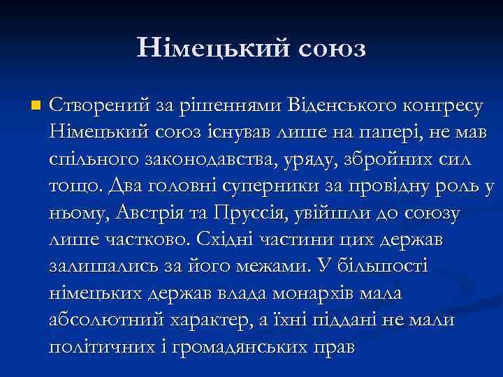 Німецький союз n Створений за рішеннями Віденського конгресу Німецький союз існував лише на папері,