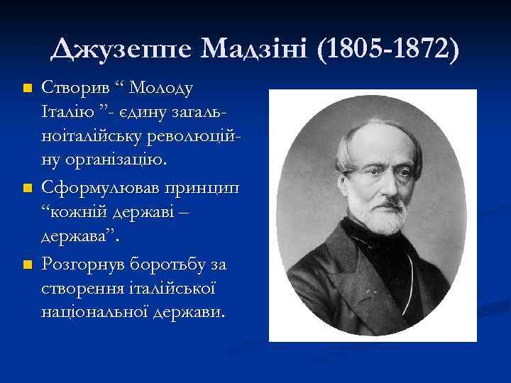 Джузеппе мадзини. Джузеппе Мадзини в 1833 г.. Молодая Италия Джузеппе Мадзини. Взгляды Джузеппе Мадзини. Джузеппе Мадзини его вклад в объединение Италии.