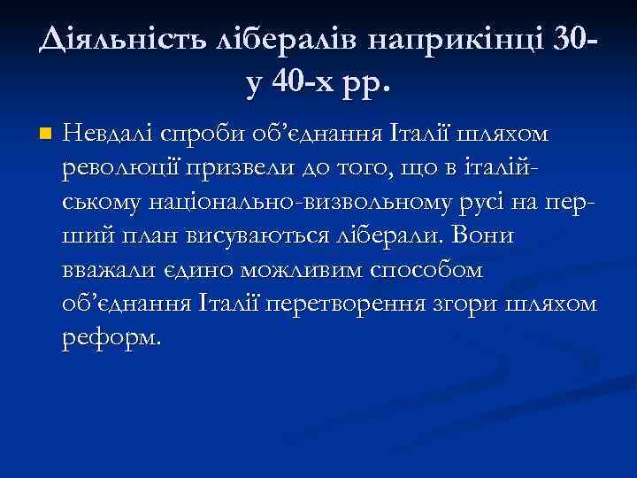 Діяльність лібералів наприкінці 30 у 40 -х рр. n Невдалі спроби об’єднання Італії шляхом