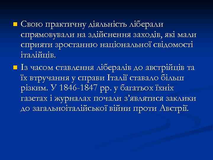 Свою практичну діяльність ліберали спрямовували на здійснення заходів, які мали сприяти зростанню національної свідомості