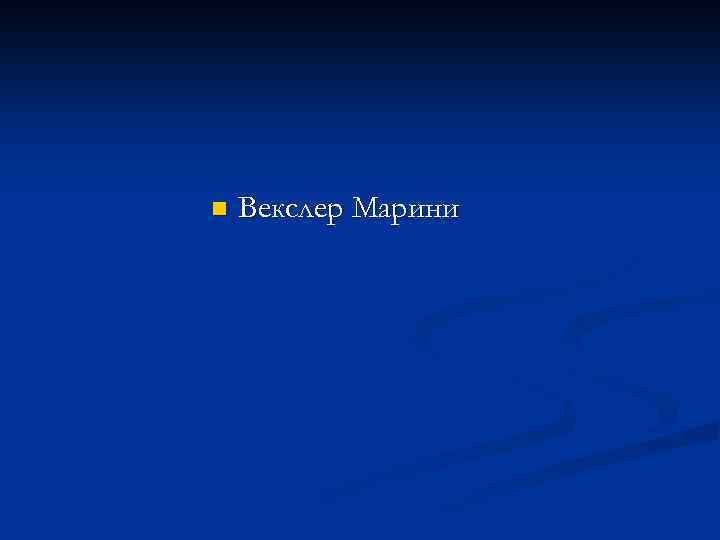 n Векслер Марини 