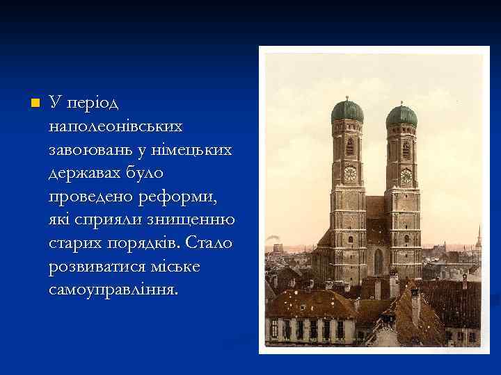 n У період наполеонівських завоювань у німецьких державах було проведено реформи, які сприяли знищенню