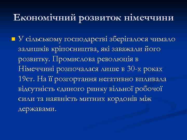 Економічний розвиток німеччини n У сільському господарстві зберігалося чимало залишків кріпосництва, які заважали його