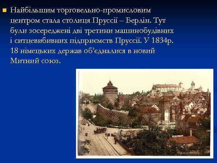 n Найбільшим торговельно-промисловим центром стала столиця Пруссії – Берлін. Тут були зосереджені дві третини