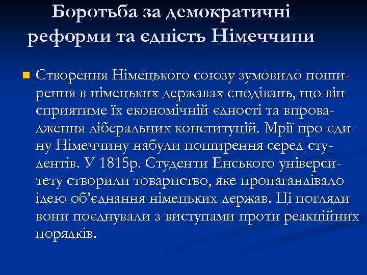 Боротьба за демократичні реформи та єдність Німеччини n Створення Німецького союзу зумовило поширення в