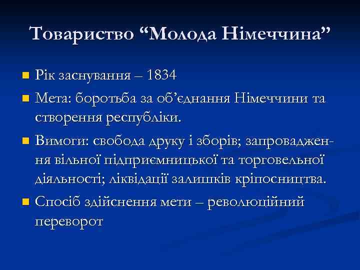 Товариство “Молода Німеччина” Рік заснування – 1834 n Мета: боротьба за об’єднання Німеччини та