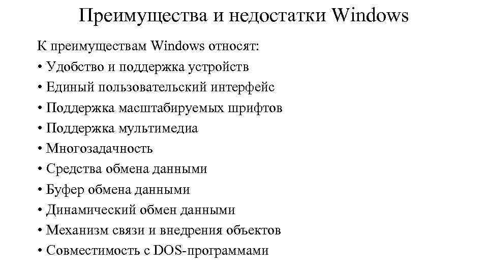 Преимущества и недостатки Windows К преимуществам Windows относят: • Удобство и поддержка устройств •