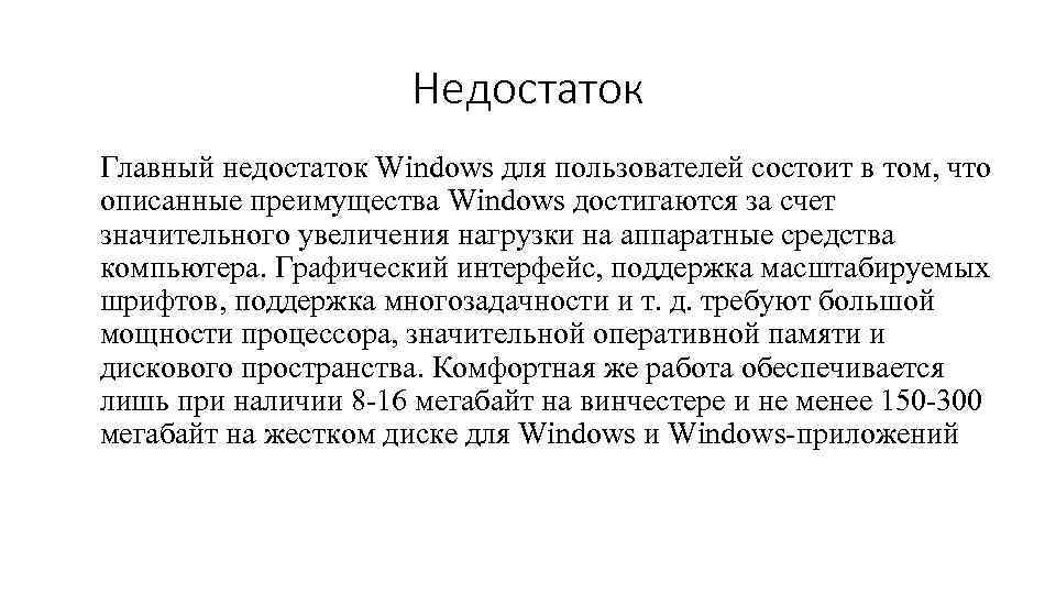 Недостаток Главный недостаток Windows для пользователей состоит в том, что описанные преимущества Windows достигаются